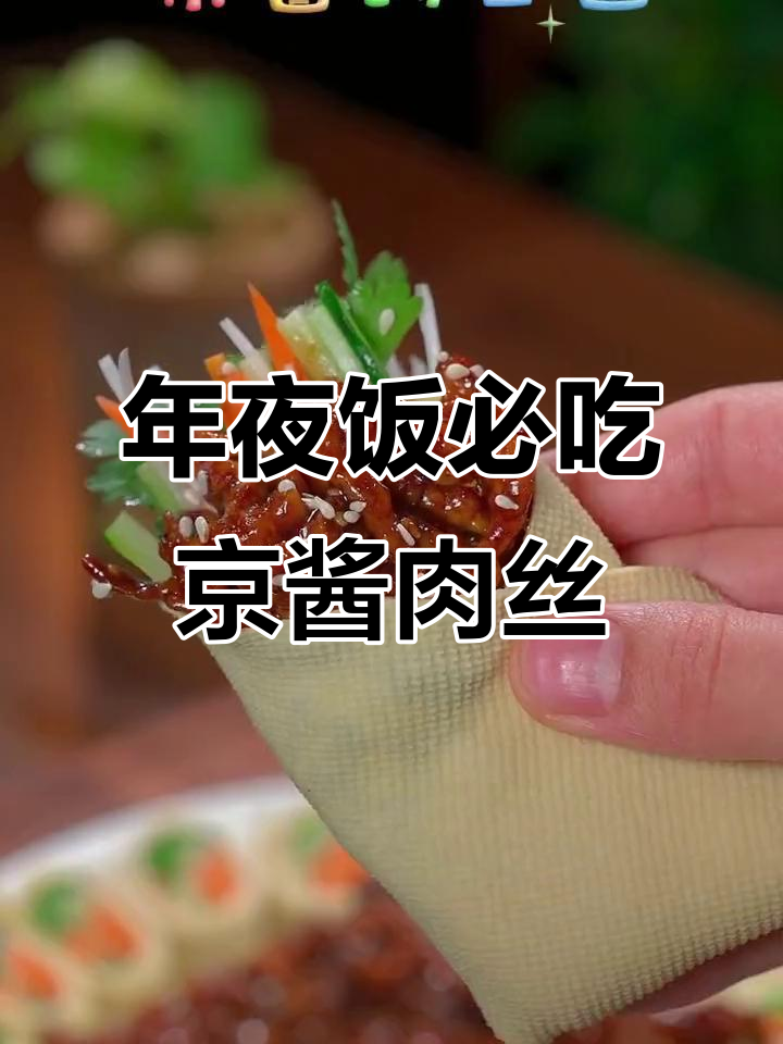京酱肉丝卷饼,色香味俱全的年夜饭必备美味