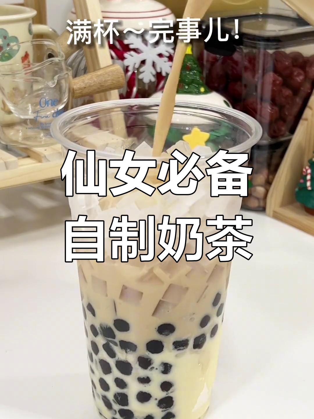 自制太妃冰淇淋奶茶,珍珠与马杀鸡的完美结合