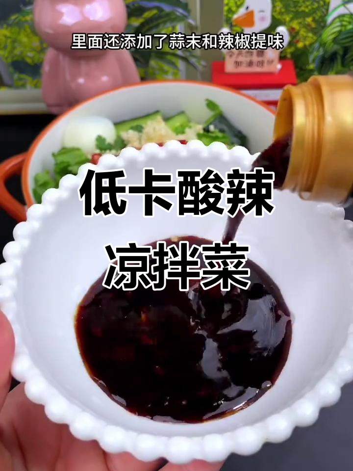 酸辣爽口低卡凉拌菜,夏日必备减脂晚餐
