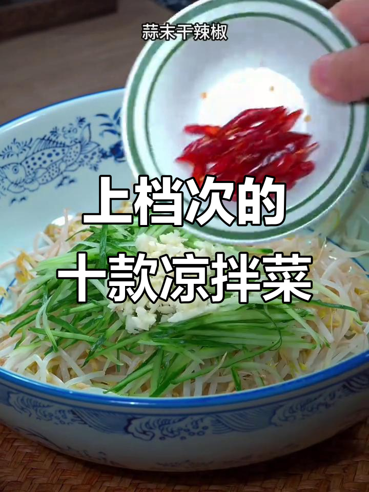 10道经典凉拌菜，最后一道价值千万，学会这些招待贵客不愁