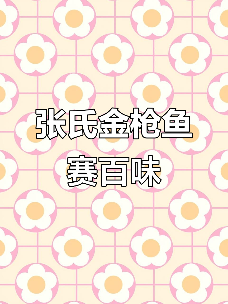 金枪鱼赛百味,烤面包与沙拉酱的完美搭配