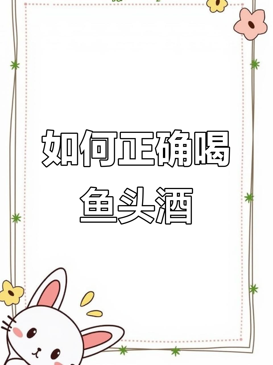 鱼头酒怎么喝?教你从鱼眼到鱼尾的喝酒技巧