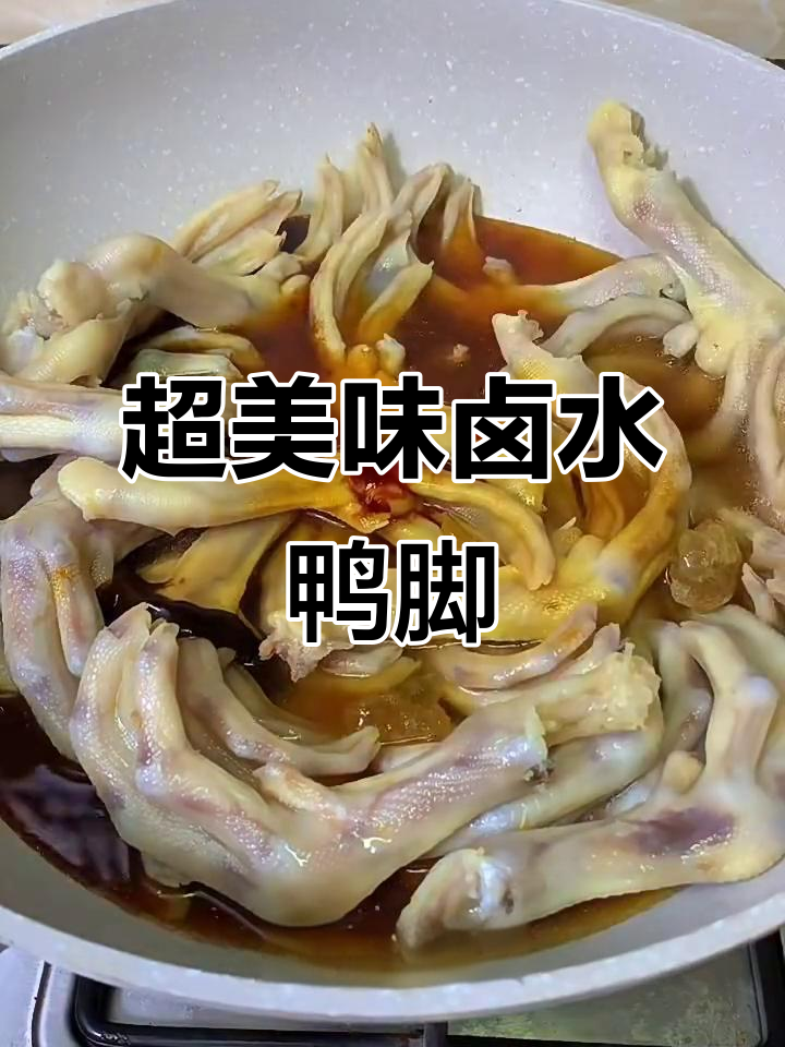 卤水鸭脚制作秘籍,姜葱流肘与香抽完美结合