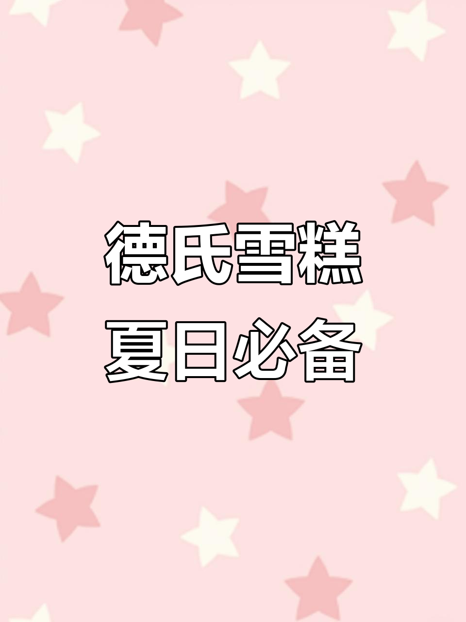 德式雪糕的夏天,流心柿子牙和巧克力脆皮带来极致满足