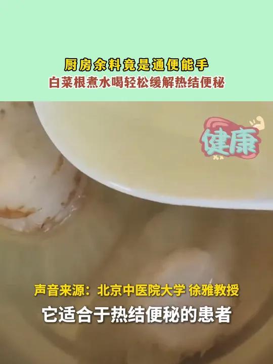 房余料竟是通便能手,白菜根煮水喝轻松缓解热结便秘