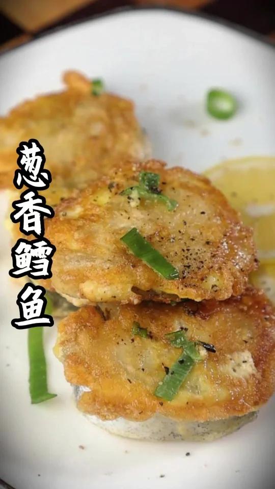 葱香鳕鱼,香香脆脆,超好吃