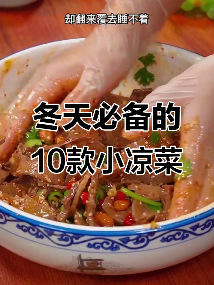 冬季必吃10道凉拌菜,最后一道绝了!