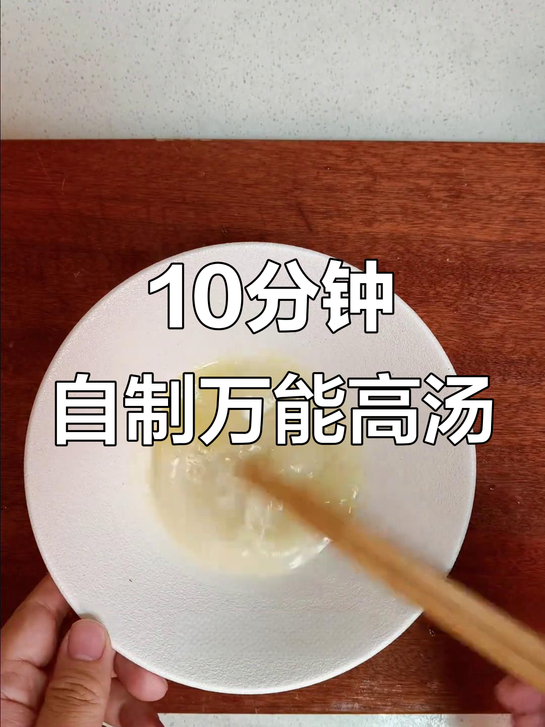 自制高汤块,十分钟搞定一碗美味炖菜
