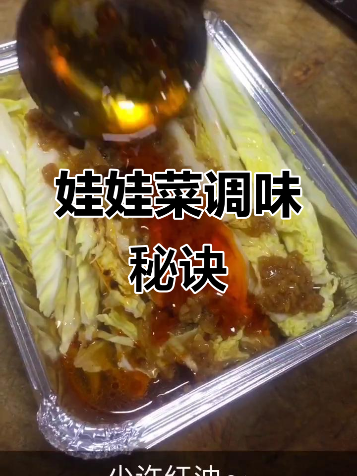 娃娃菜秘制调料,麻辣鲜香,口感丰富!