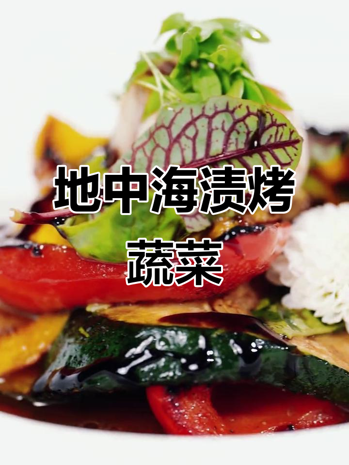 米其林主厨教你做地中海渍烤蔬菜，简单食材做出高级西餐
