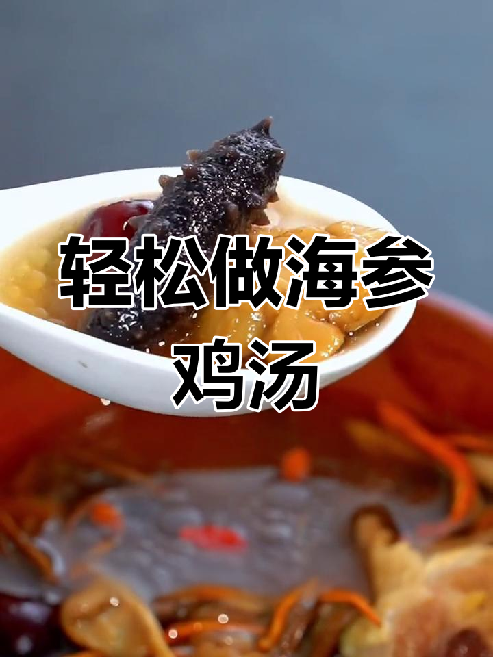 海参鸡汤，简单又美味，全家夸你是大厨