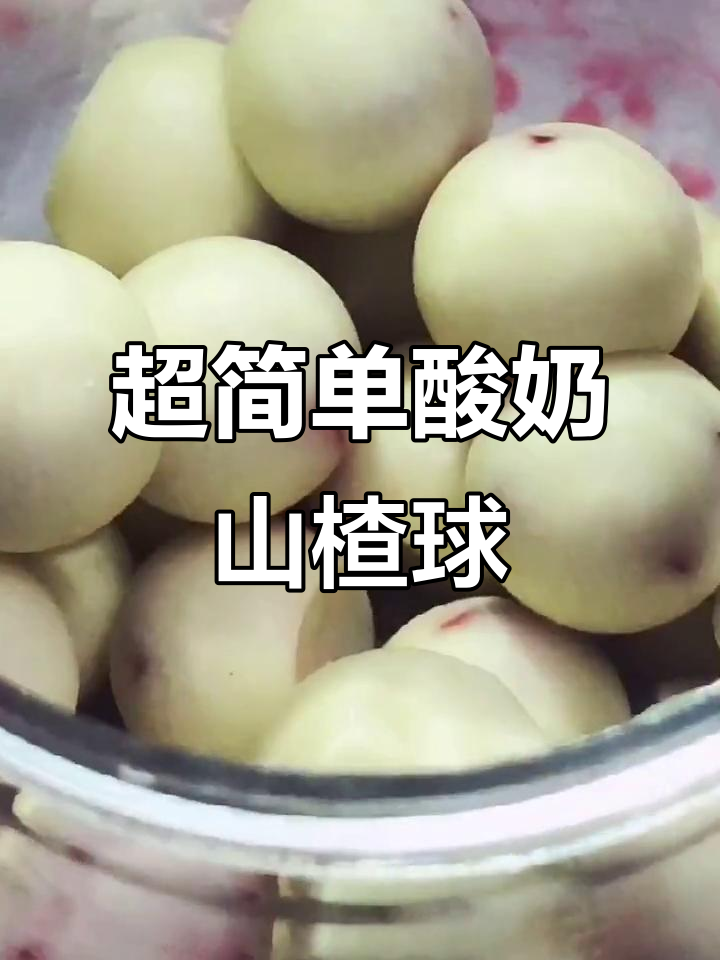 网红酸奶山楂球,零失败做法大揭秘!