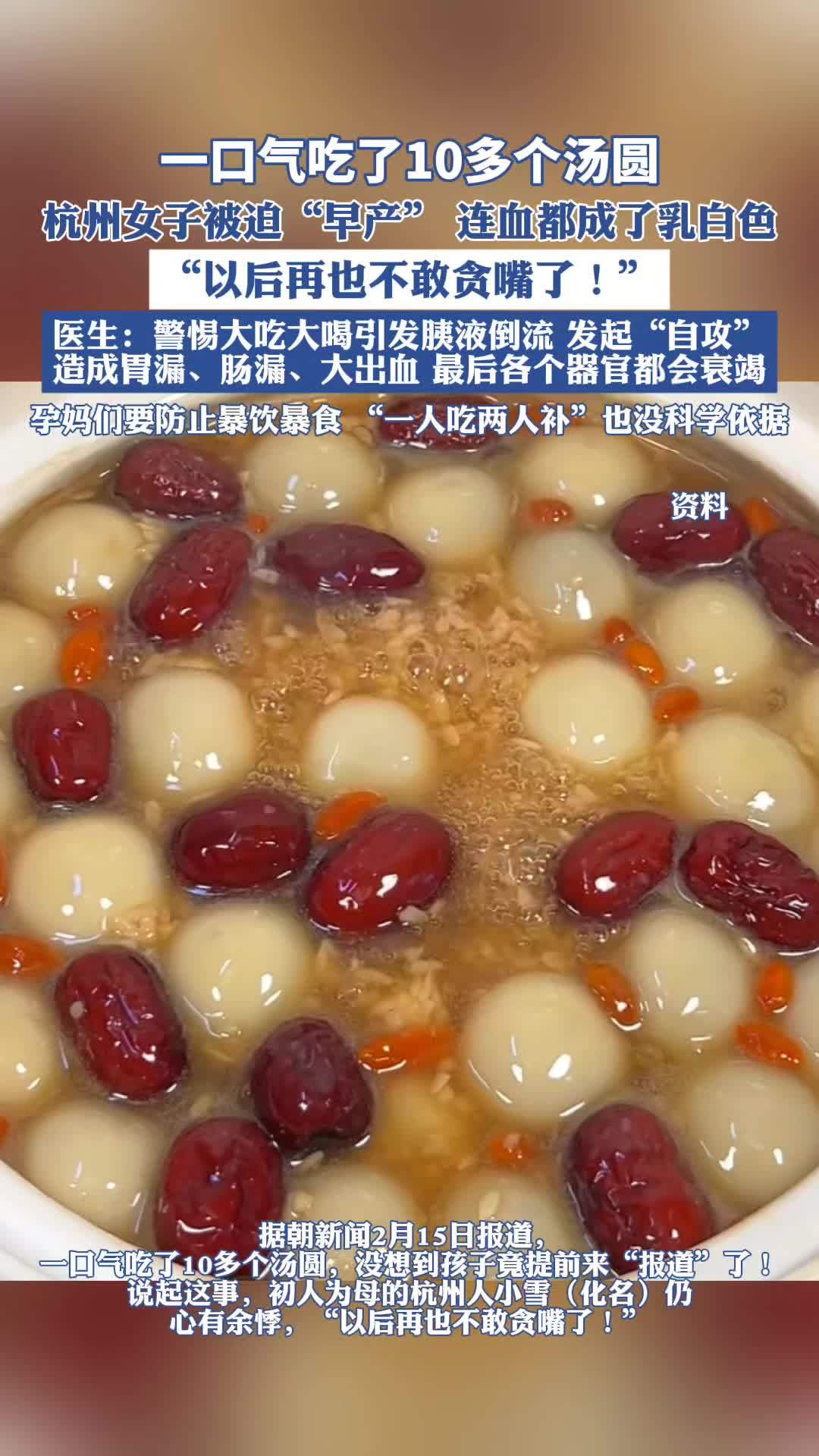 一口气吃了10多个汤圆,杭州女子被迫“早产”,连血都成了乳白色 产妇 汤圆 元宵节