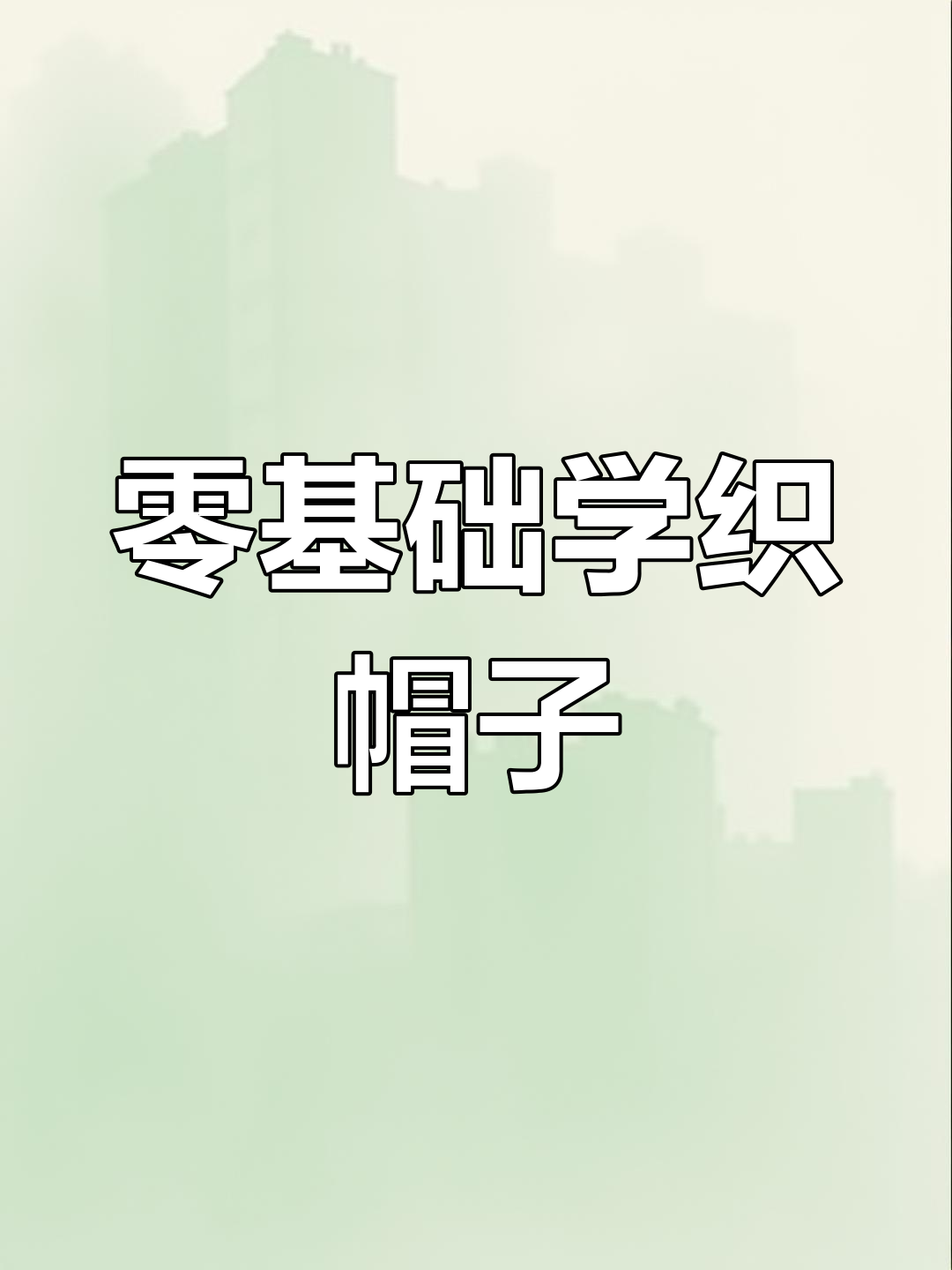 成人毛线帽编织教程:从帽顶到帽身的完美打造