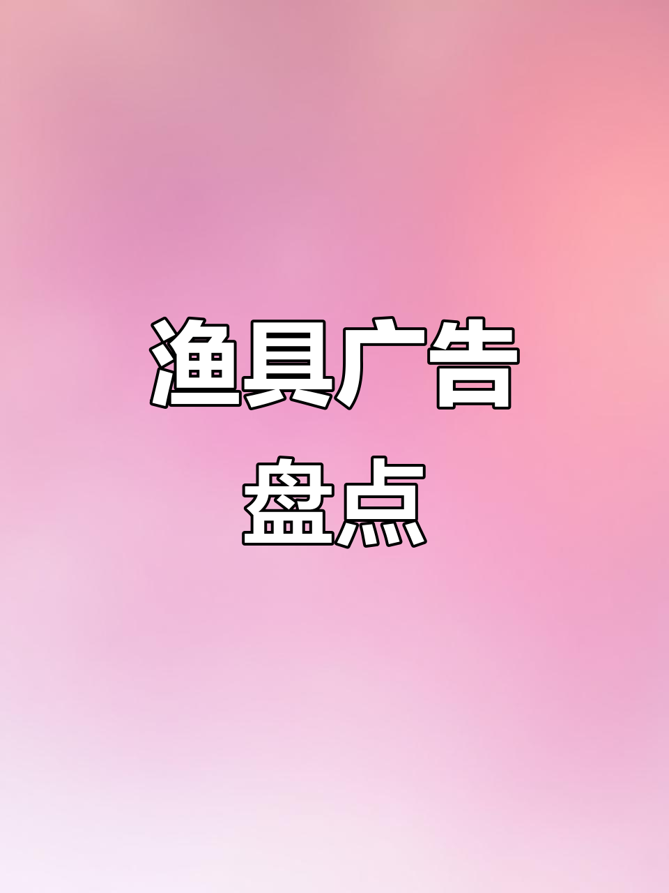 渔具广告大比拼,经典宣传语层出不穷!