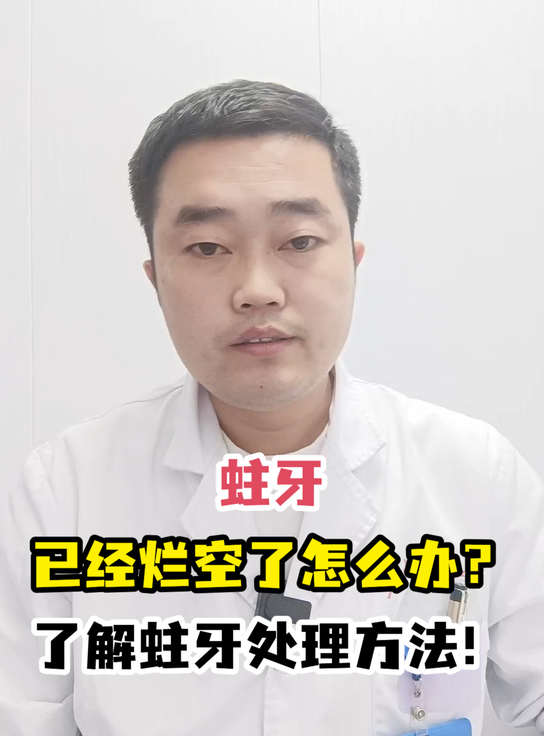 蛀牙已经烂空了怎么办?了解蛀牙处理方法!