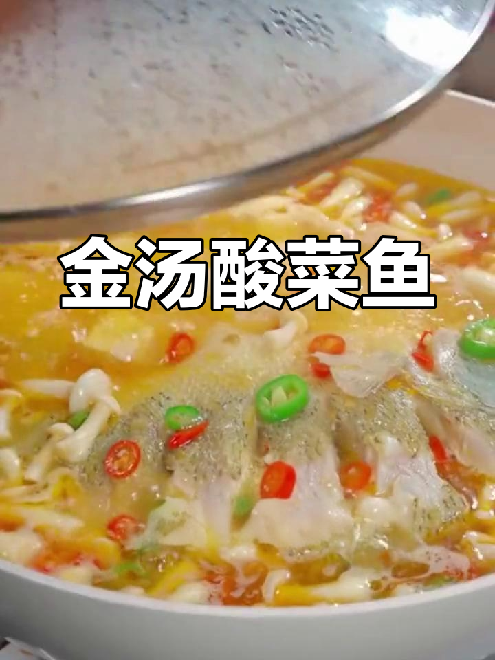 酸汤鲈鱼,鲜嫩开胃,轻松做美味