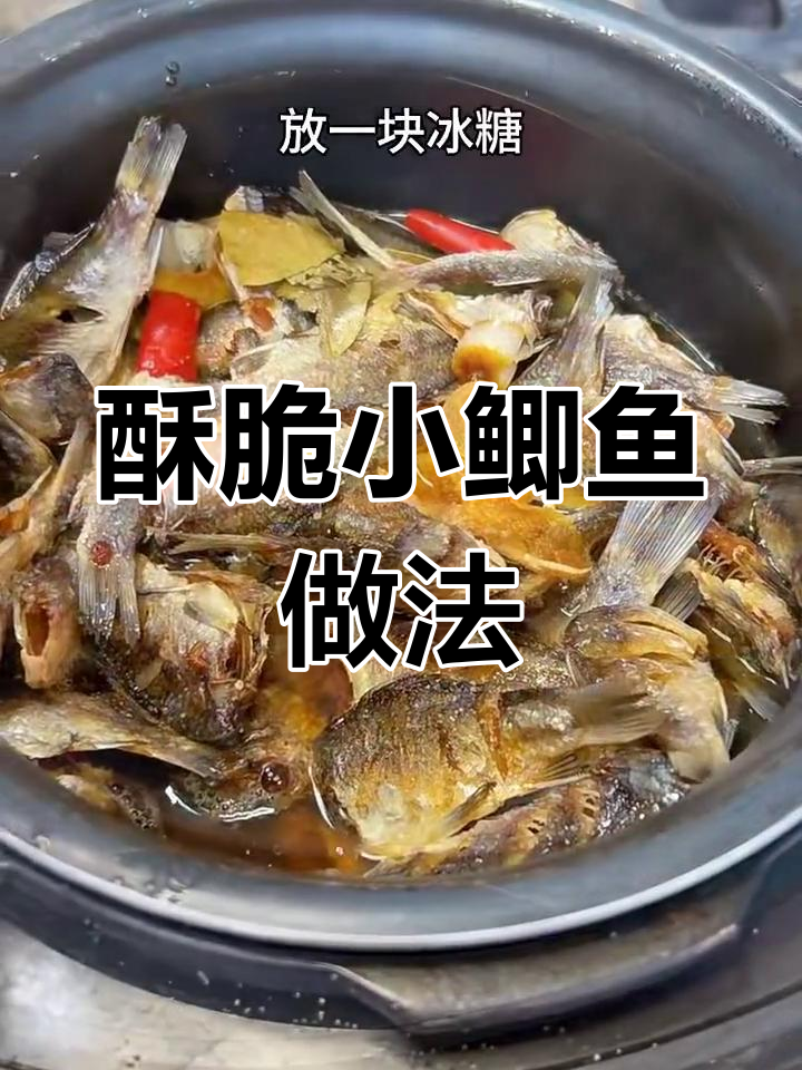 小鲫鱼如何做才能骨酥肉烂,连刺都能轻松嚼碎