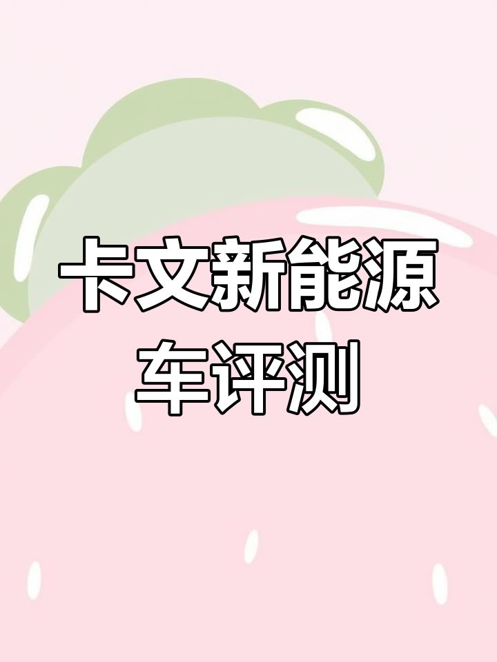 福田卡文新能源面包车:超炫配置,细节满分