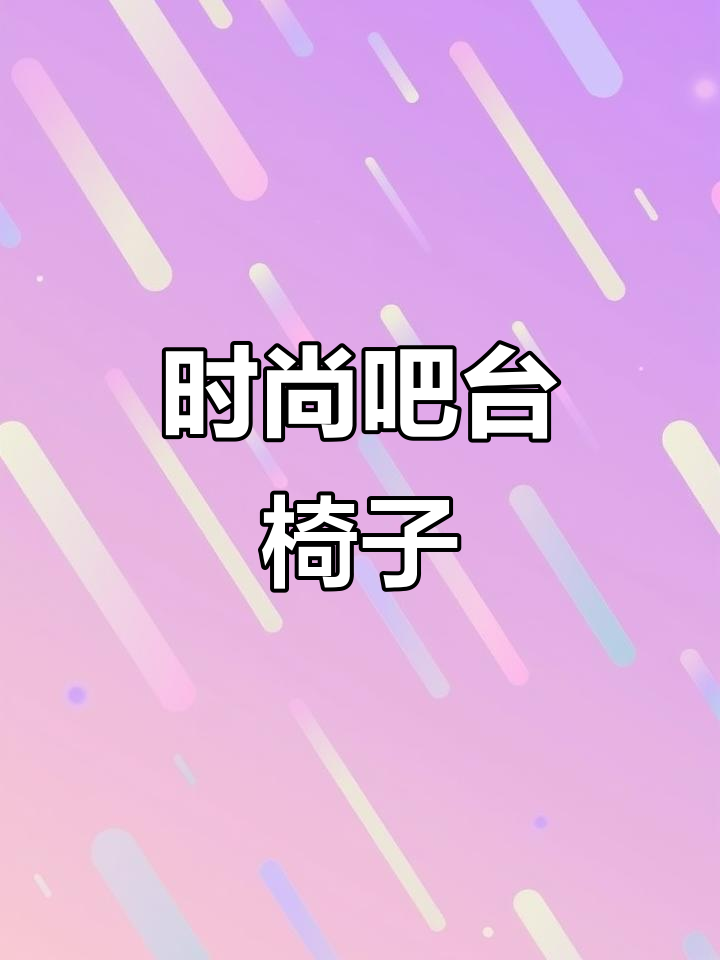 简约现代吧台椅,实木轻奢设计,适合奶茶店或酒吧