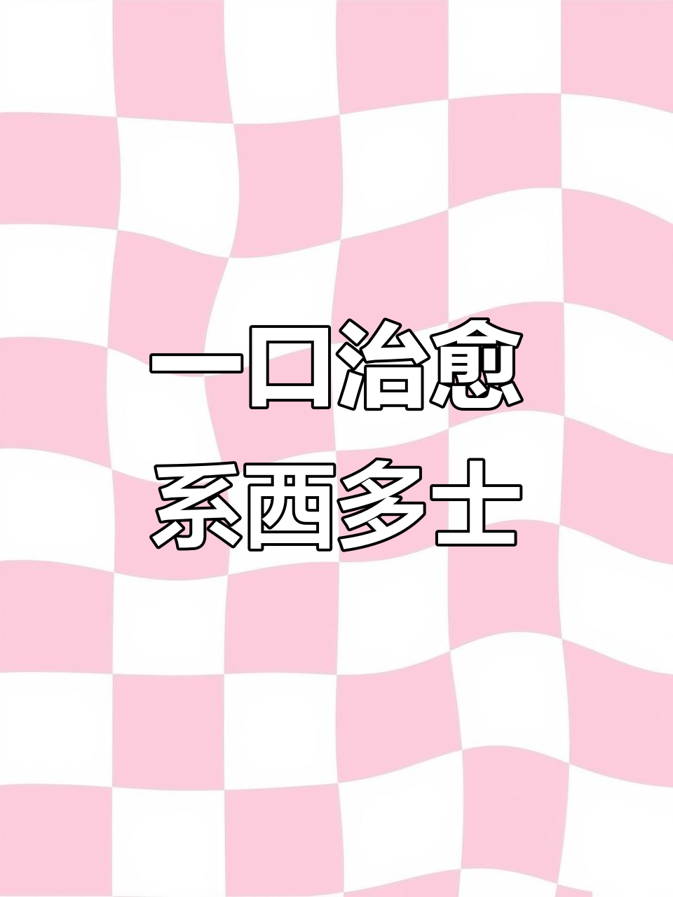 吐司新做法,轻松搞定美味西多士