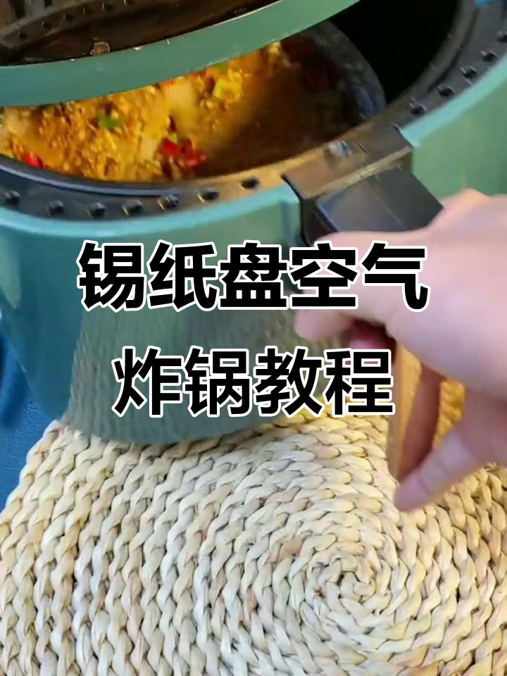 锡纸盘空气炸锅美食大揭秘:花甲粉、烤鱿鱼轻松做