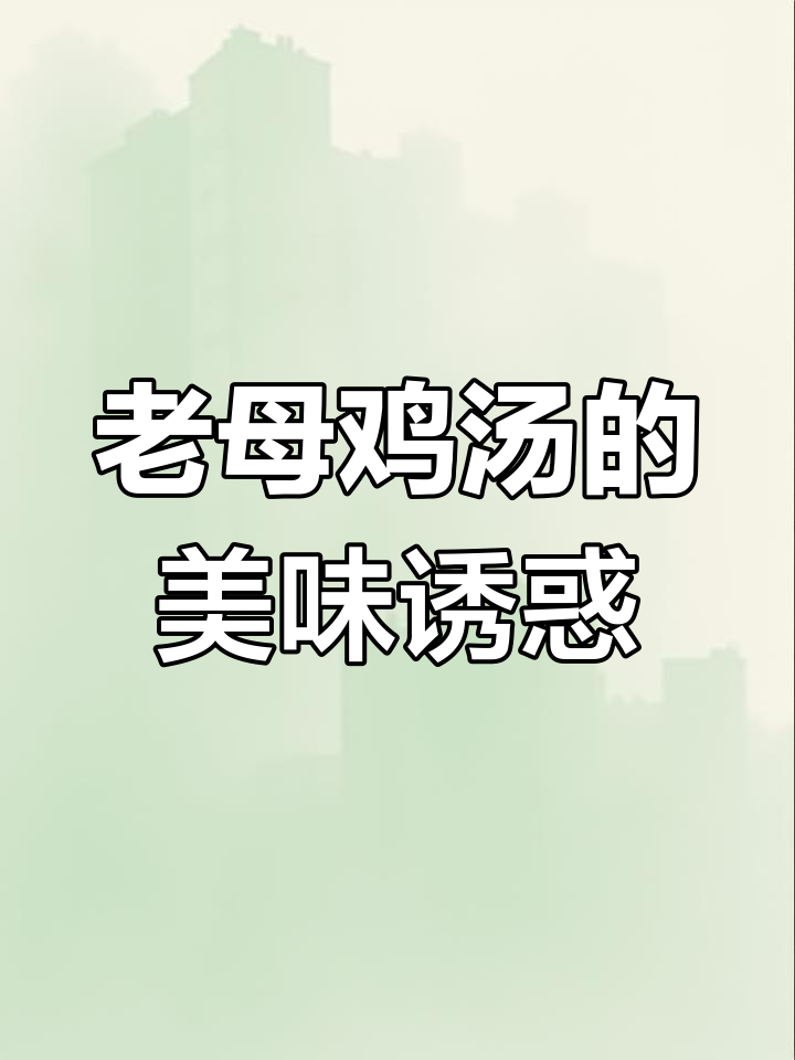 妈妈炖的老母鸡,汤浓味美,鸡肉鲜嫩,回味无穷!