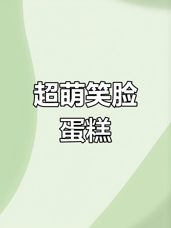 太阳花笑脸蛋糕,简单又可爱!