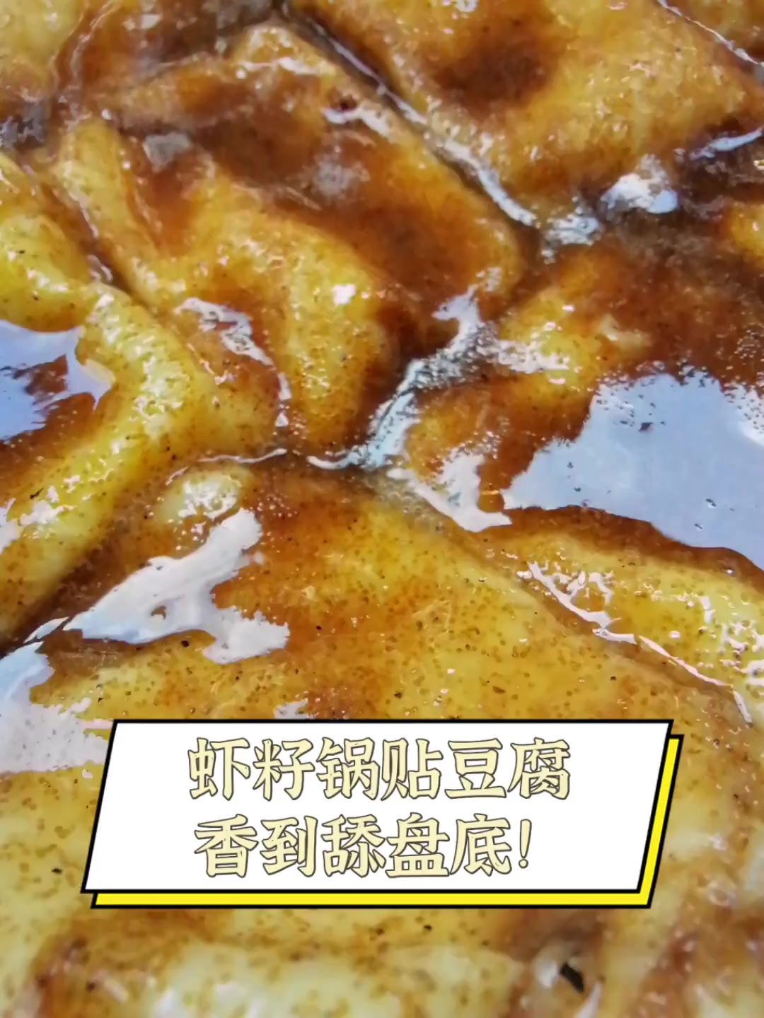 虾籽锅贴豆腐,香到舔盘底!
