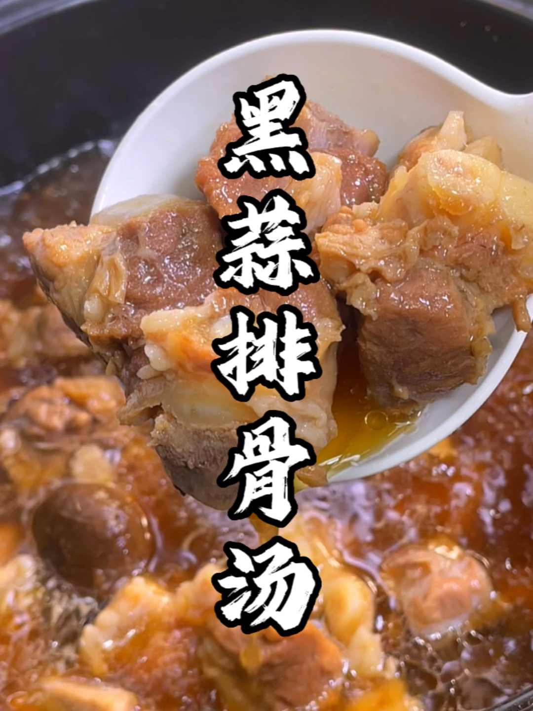 黑蒜排骨汤