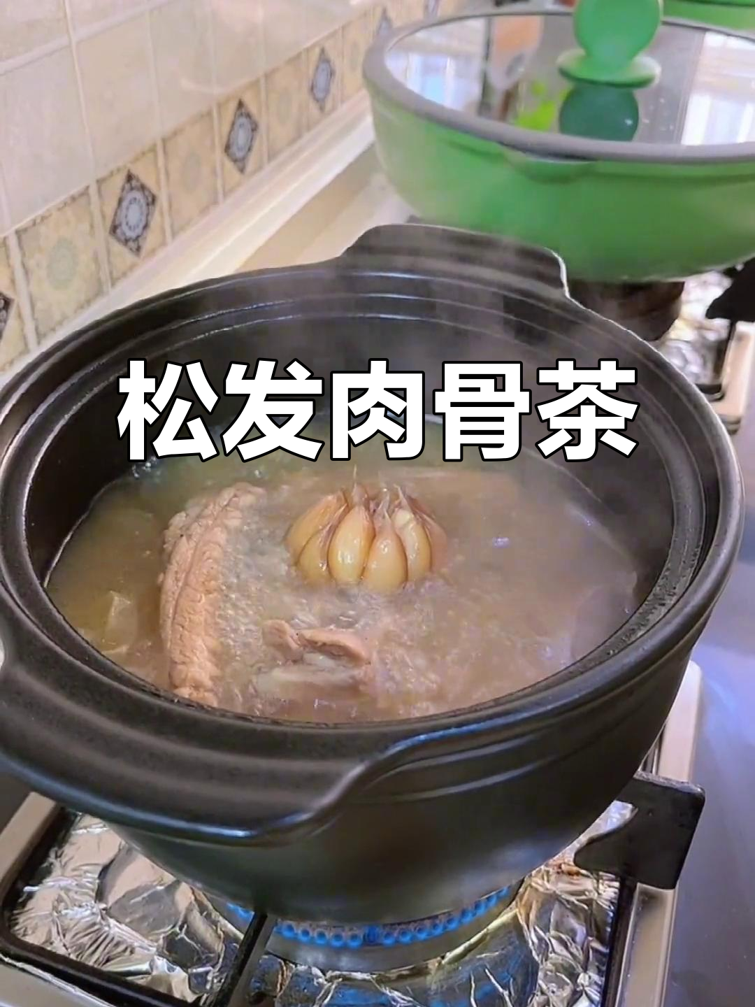 松发肉骨茶,香气扑鼻,微辣口感让人回味无穷