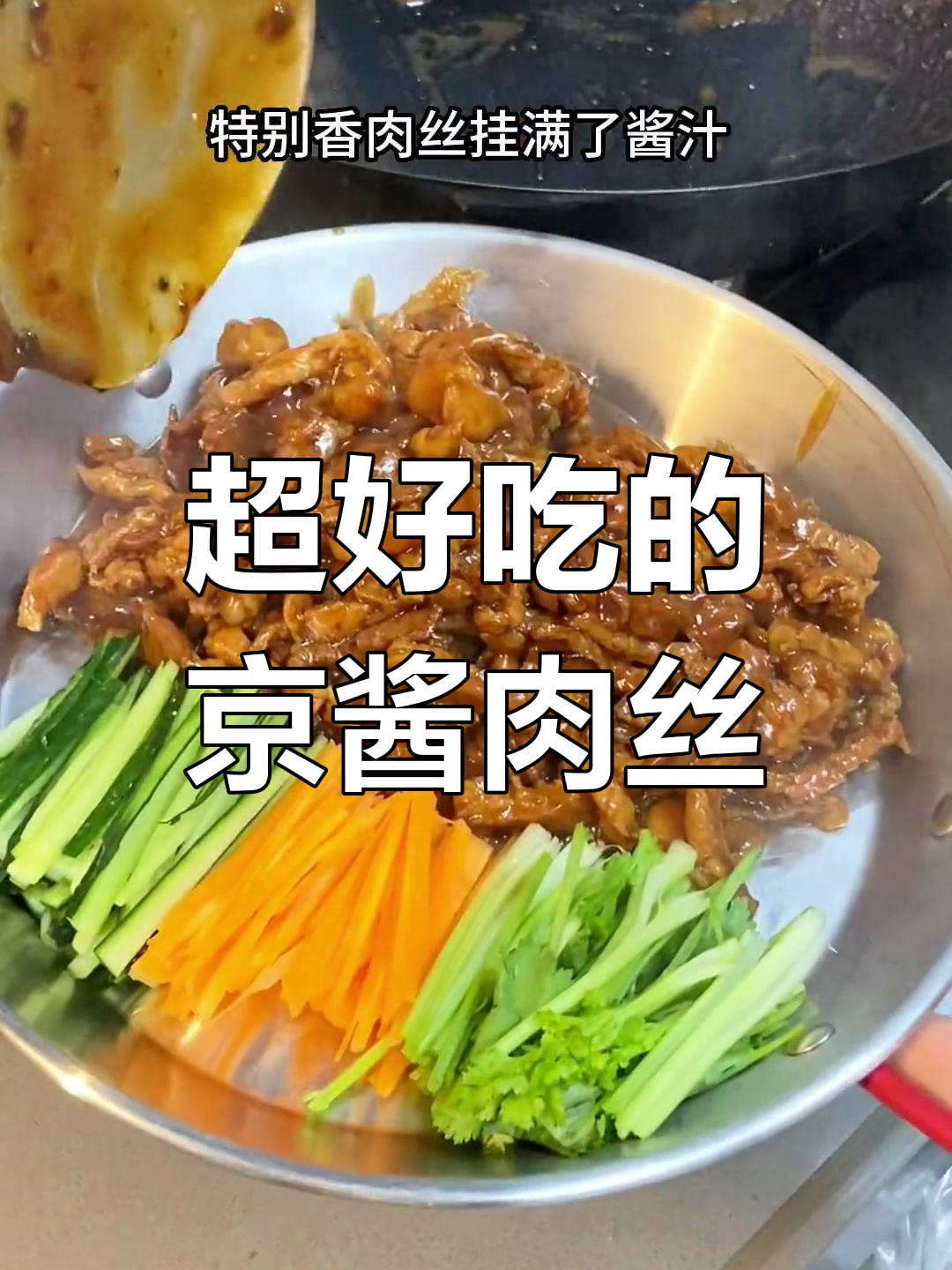 京酱肉丝卷,蔬菜搭配超美味