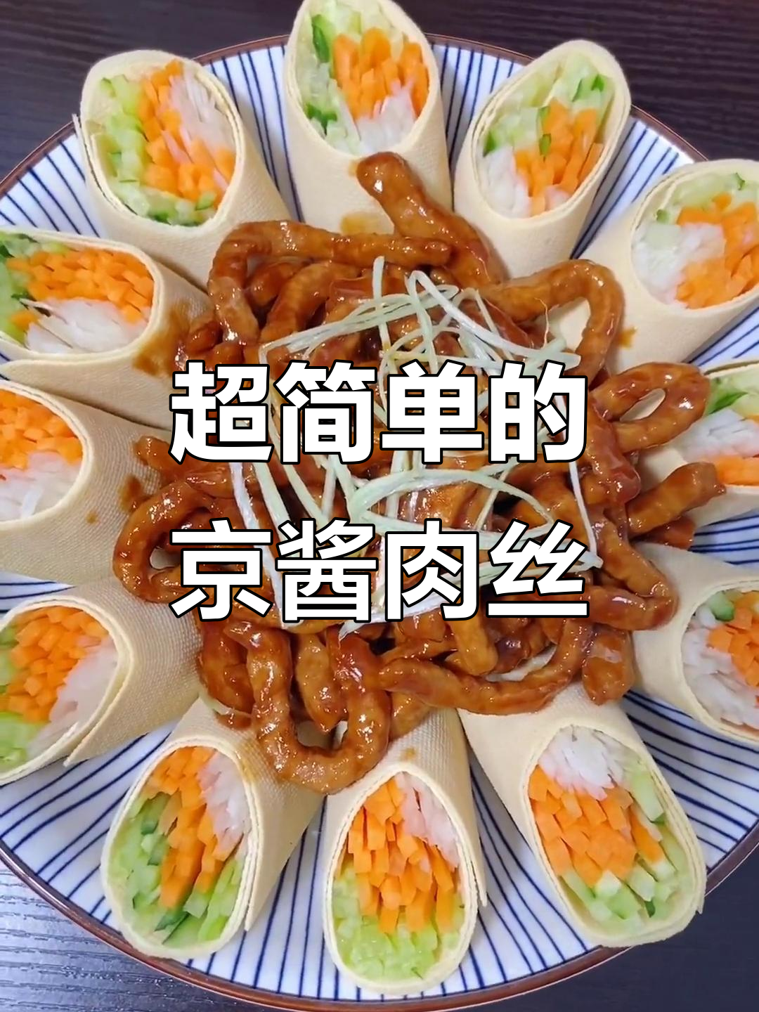 简单又好吃的京酱肉丝，家常做法大公开