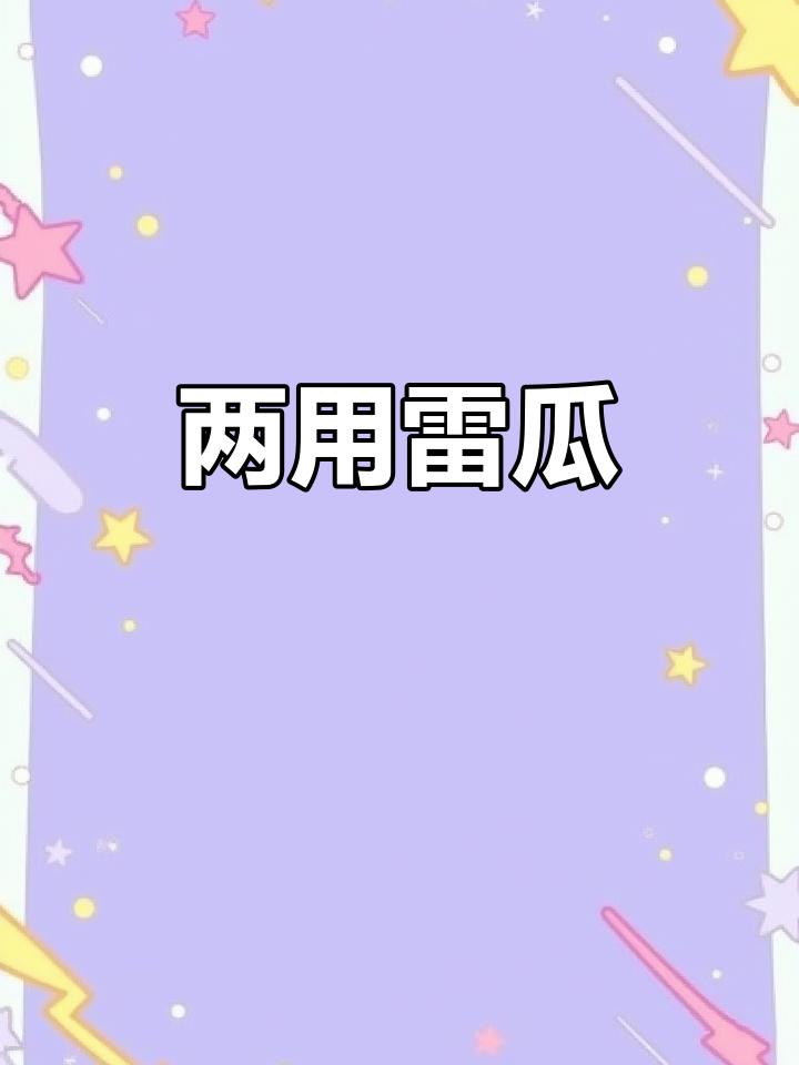 雷瓜,菜瓜两用水果,农村常见却少见市场