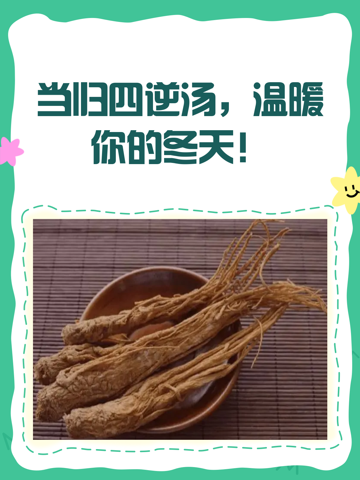 当归四逆汤,温经散寒的“暖宝宝”