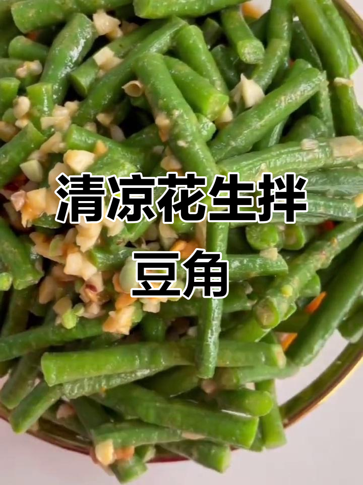花生酱拌豆角，清爽美味停不下来！