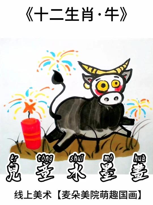 线上美术少儿国画教程十二生肖贺新春|牛