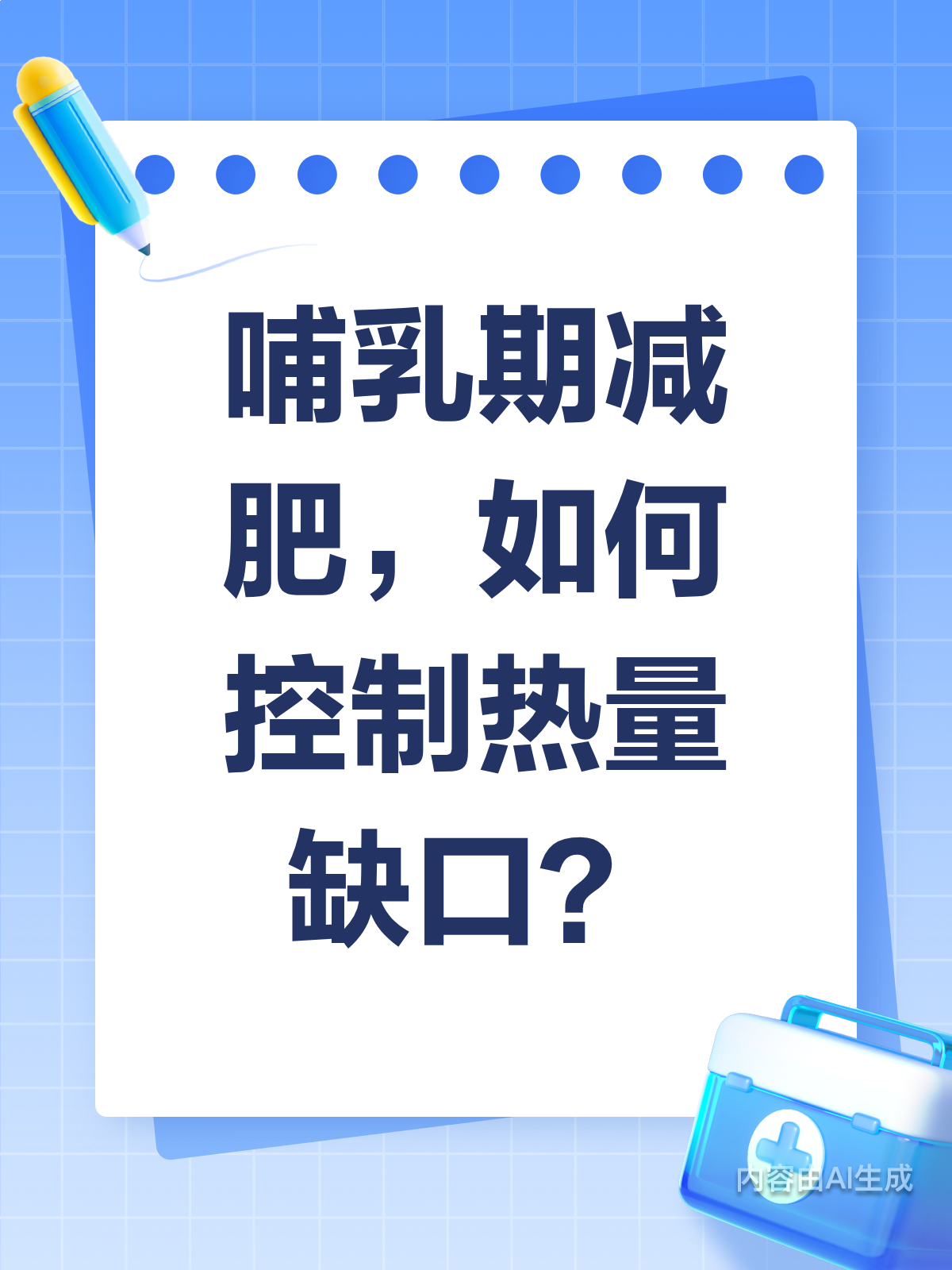 哺乳期减肥奶水差？热量缺口这样控！