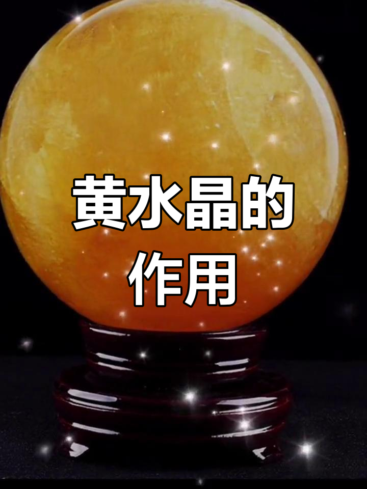 黄水晶的神秘功效与禁忌