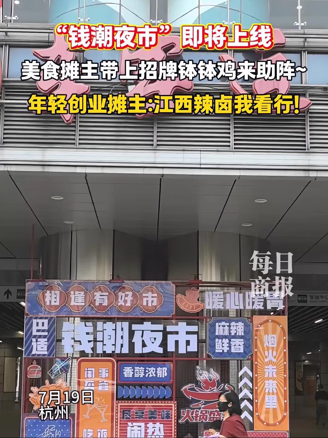 “钱潮夜市”即将上线 美食摊主带上招牌钵钵鸡来助阵～年轻创业摊主:江西辣卤我看行!