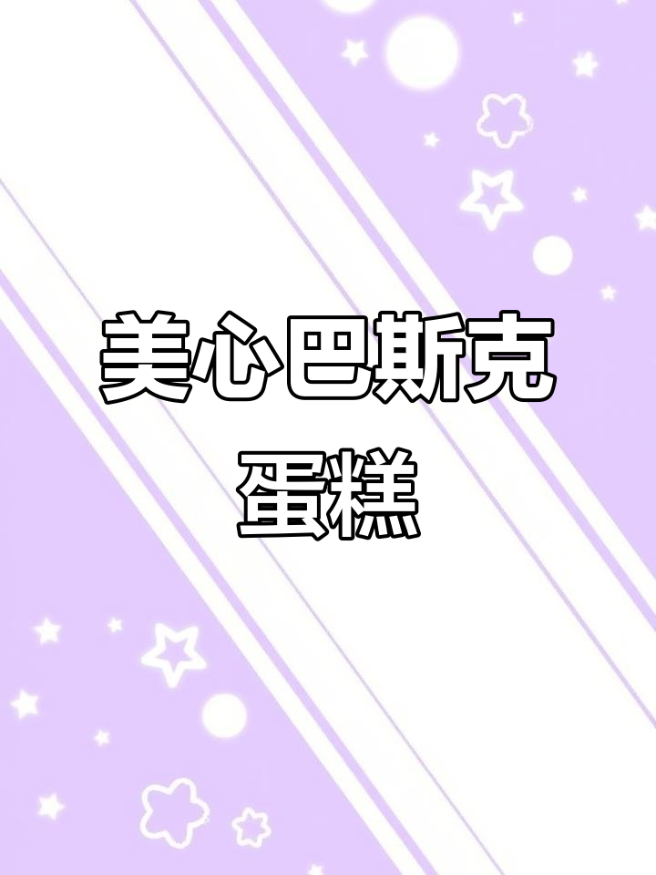 香港美心巴斯克蛋糕,芝士控的最爱!外焦内软,口感无敌