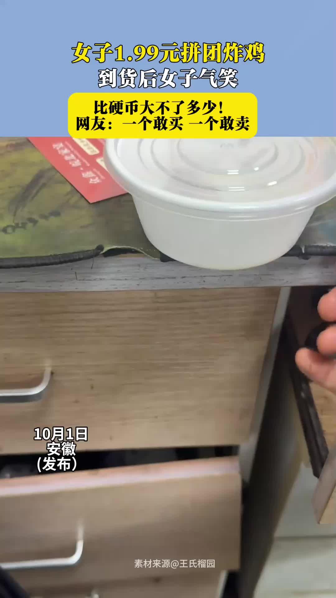 女子1.99元拼团炸鸡 到货后女子气笑了