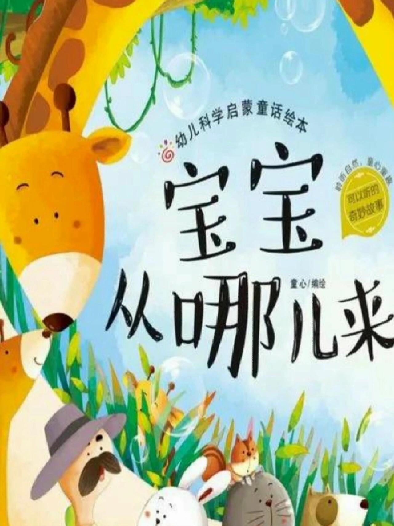 幼儿科学启蒙绘本《宝宝从哪儿来》