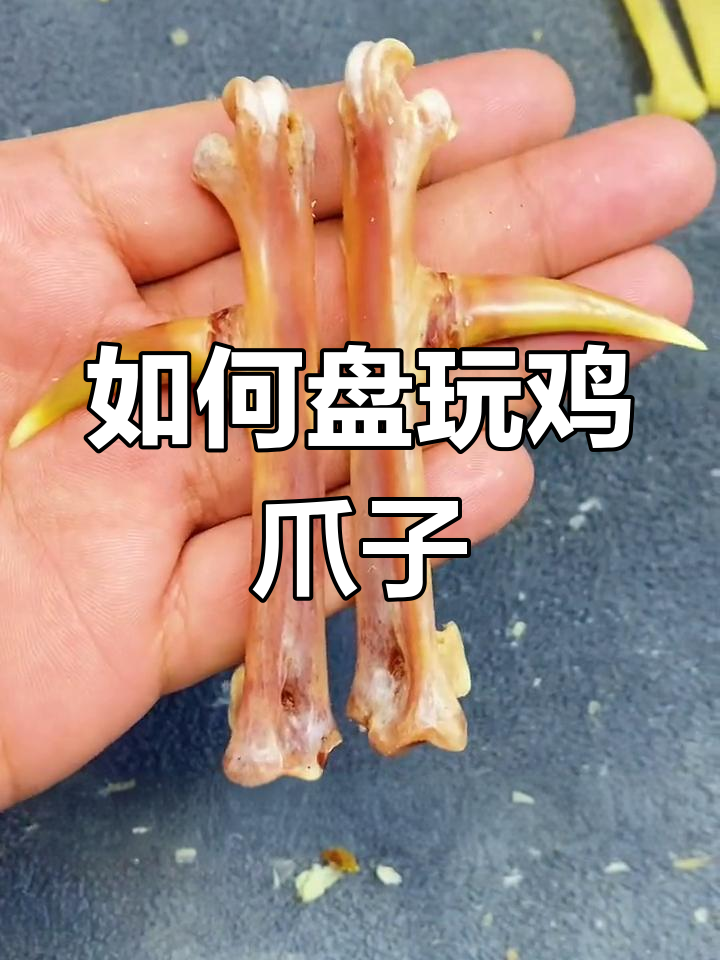 鸡爪子的独特盘玩技巧