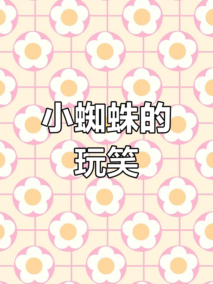 面包虫喂食小蜘蛛,别再逗它了!