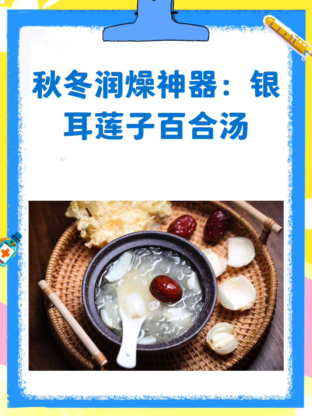秋冬干燥?来碗银耳莲子百合汤,滋润又安神!