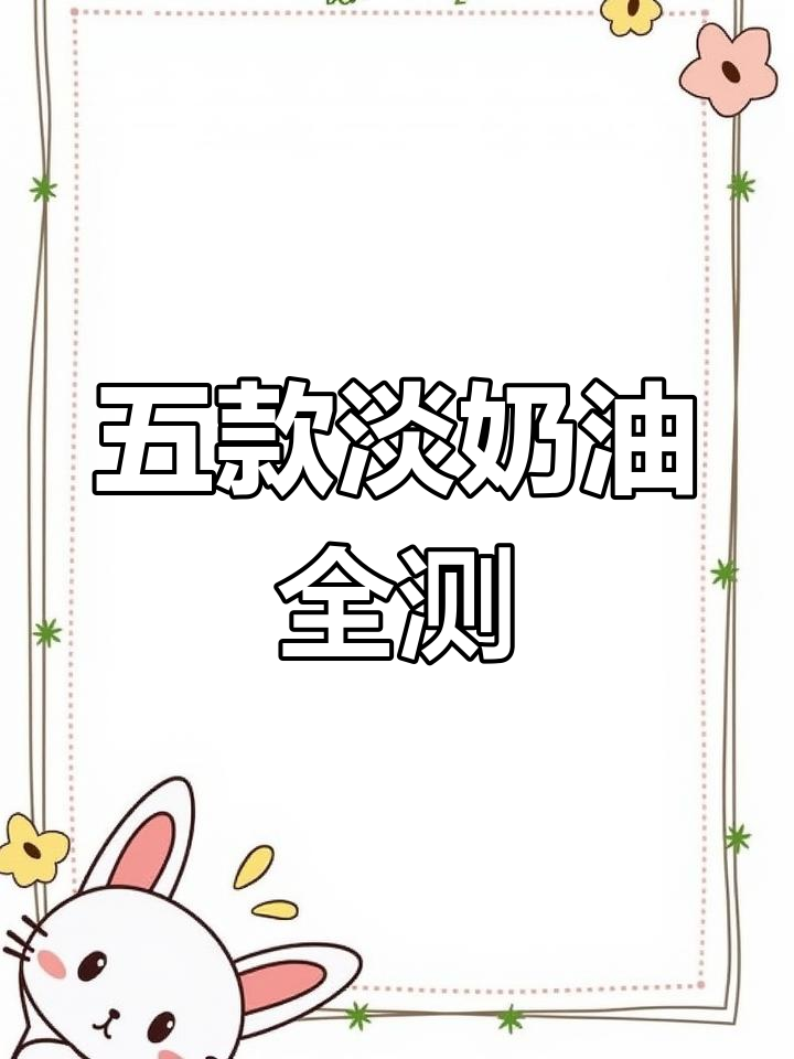 淡奶油大比拼:五种品牌全方位测评