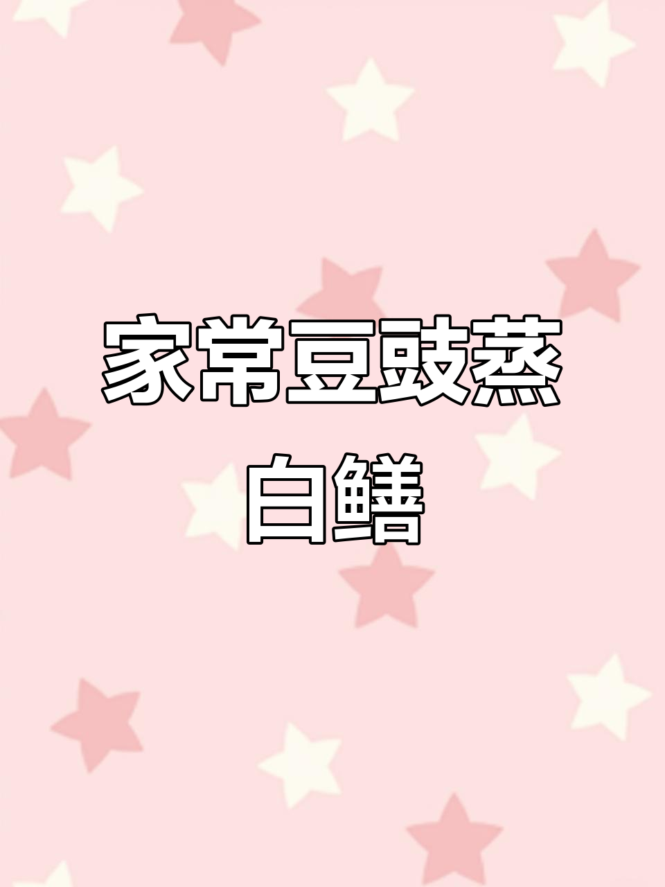 豆豉蒸白鳝,家常美味轻松做
