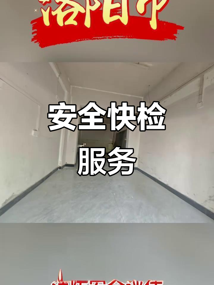 快速完成洛阳安全检测，房屋消防广告牌全覆盖