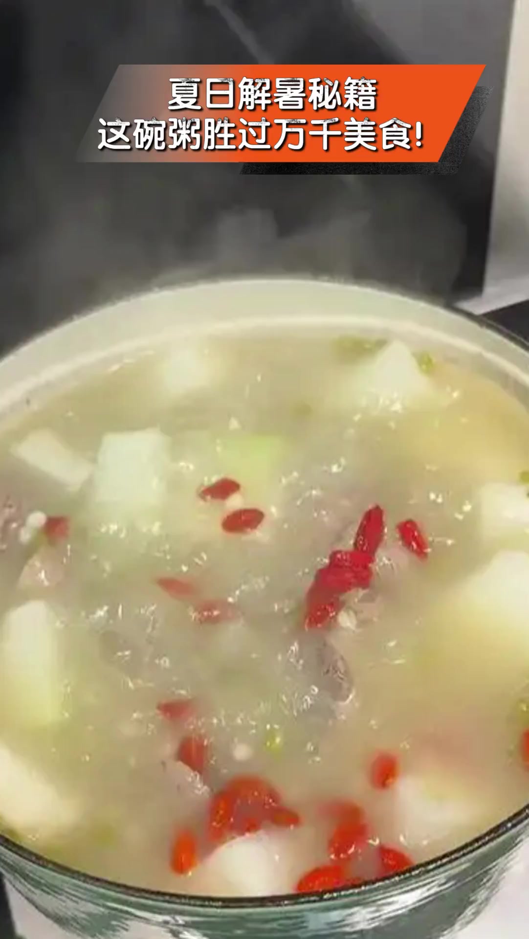 夏日解暑秘籍,这碗粥胜过万千美食!